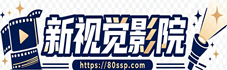 新视觉影院 - 最新电影_热播电视剧_动漫_综艺免费在线观看